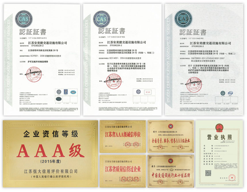 安美捷護欄公司榮譽資質