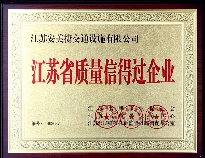 安美捷護欄公司榮譽資質