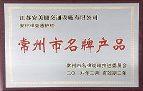 安美捷護欄公司榮譽資質